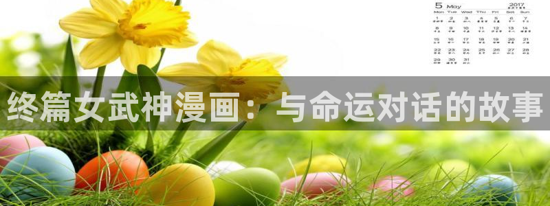 腐漫画网肉：终篇女武神漫画：与命运对话的故事