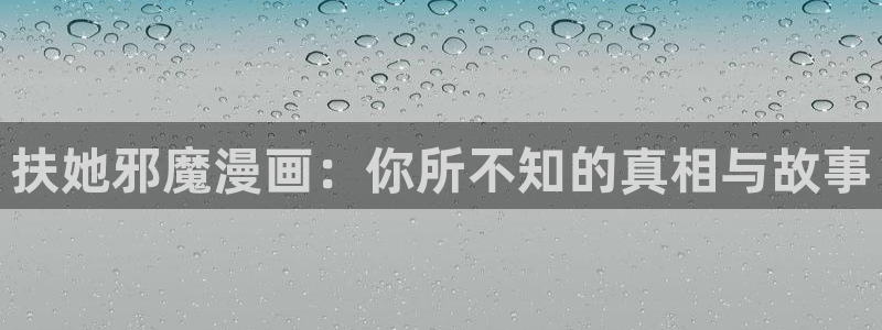 免费腐漫画网：扶她邪魔漫画：你所不知的真相与故事